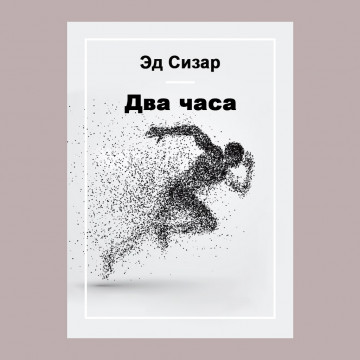 Два часа