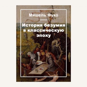 История безумия в классическую эпоху