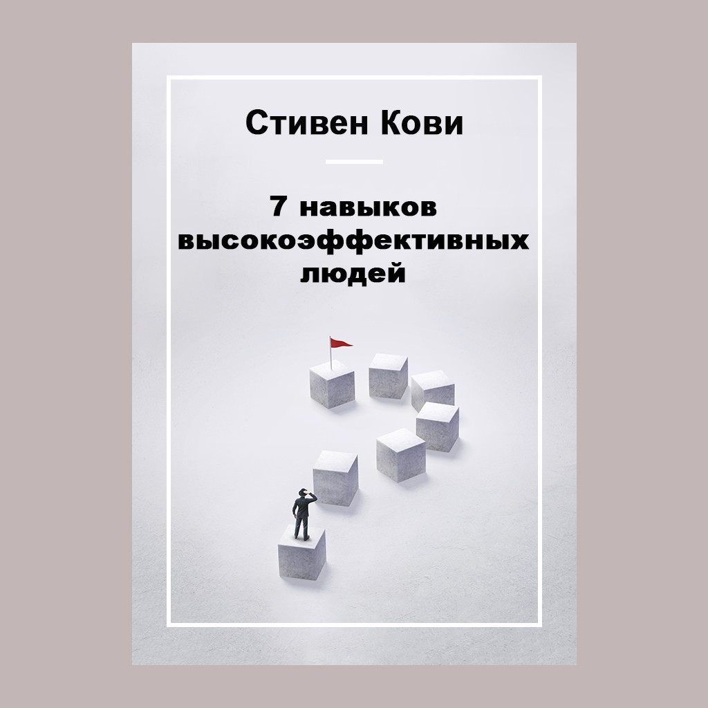 7 навыков высокоэффективных людей