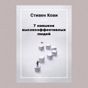 7 навыков высокоэффективных людей