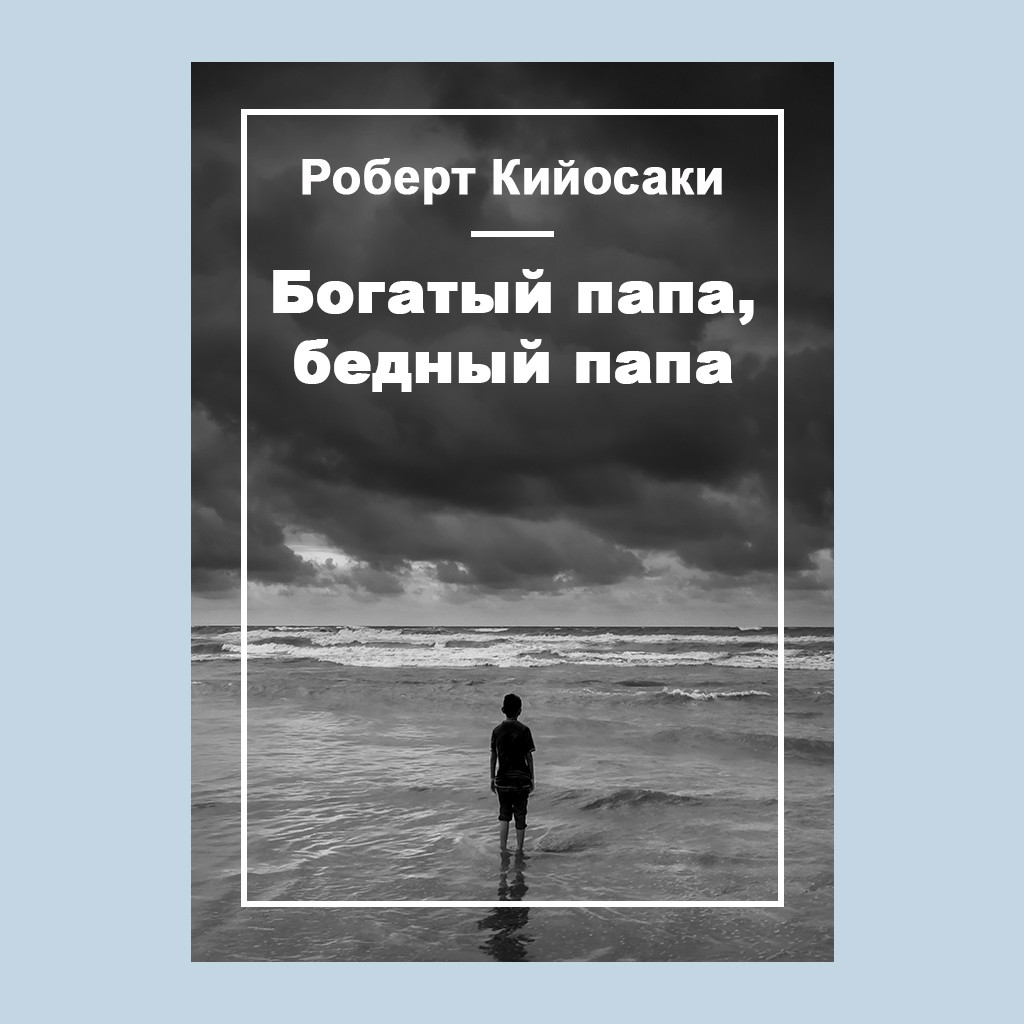 Богатый папа, бедный папа