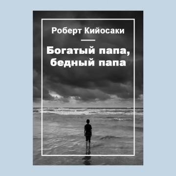 Богатый папа, бедный папа