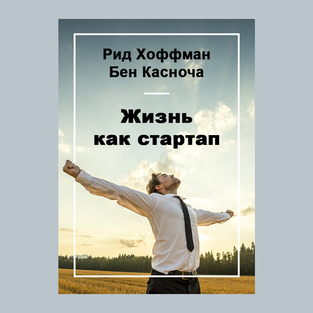 Жизнь как стартап