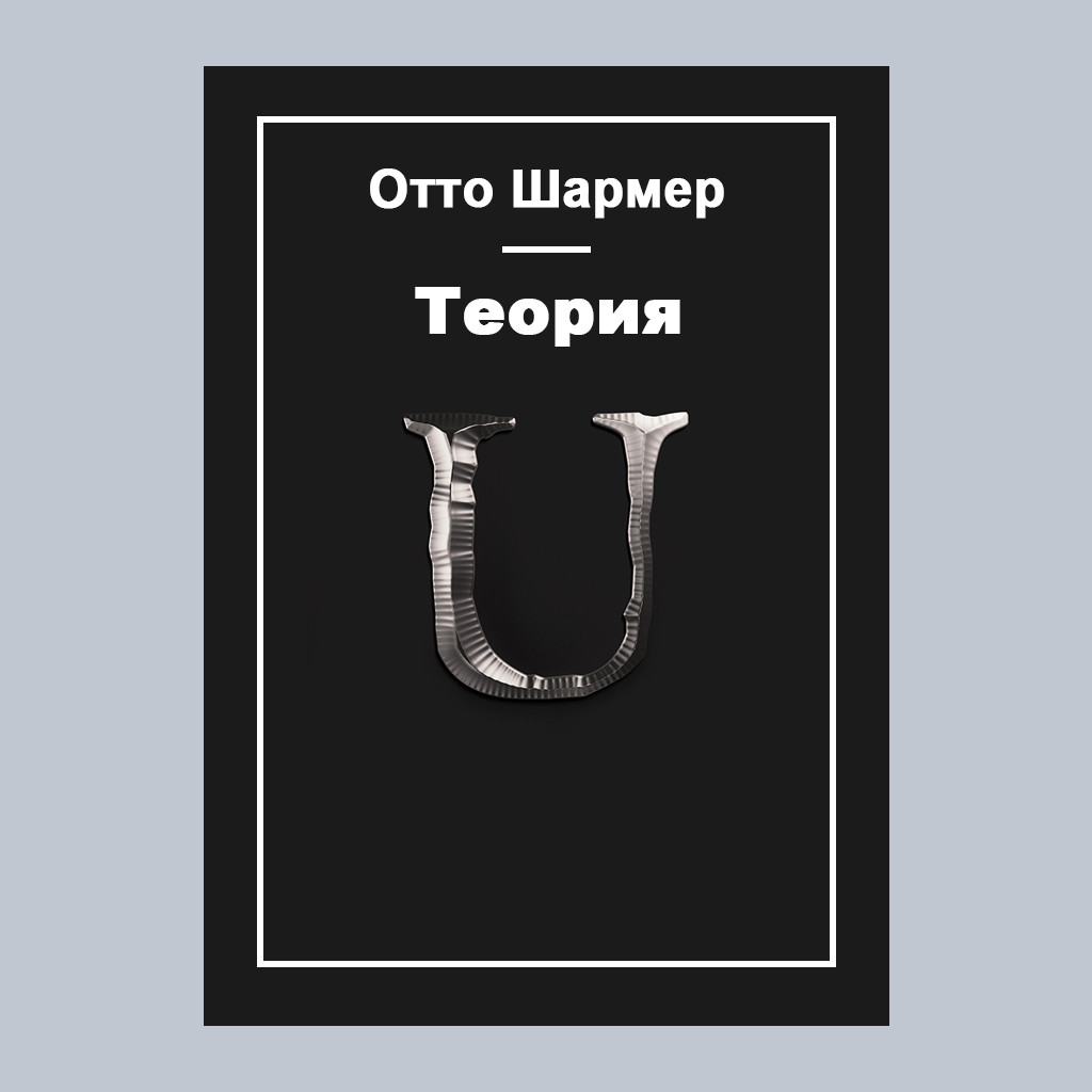 Теория U