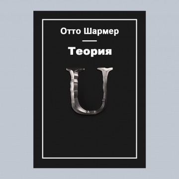 Теория U