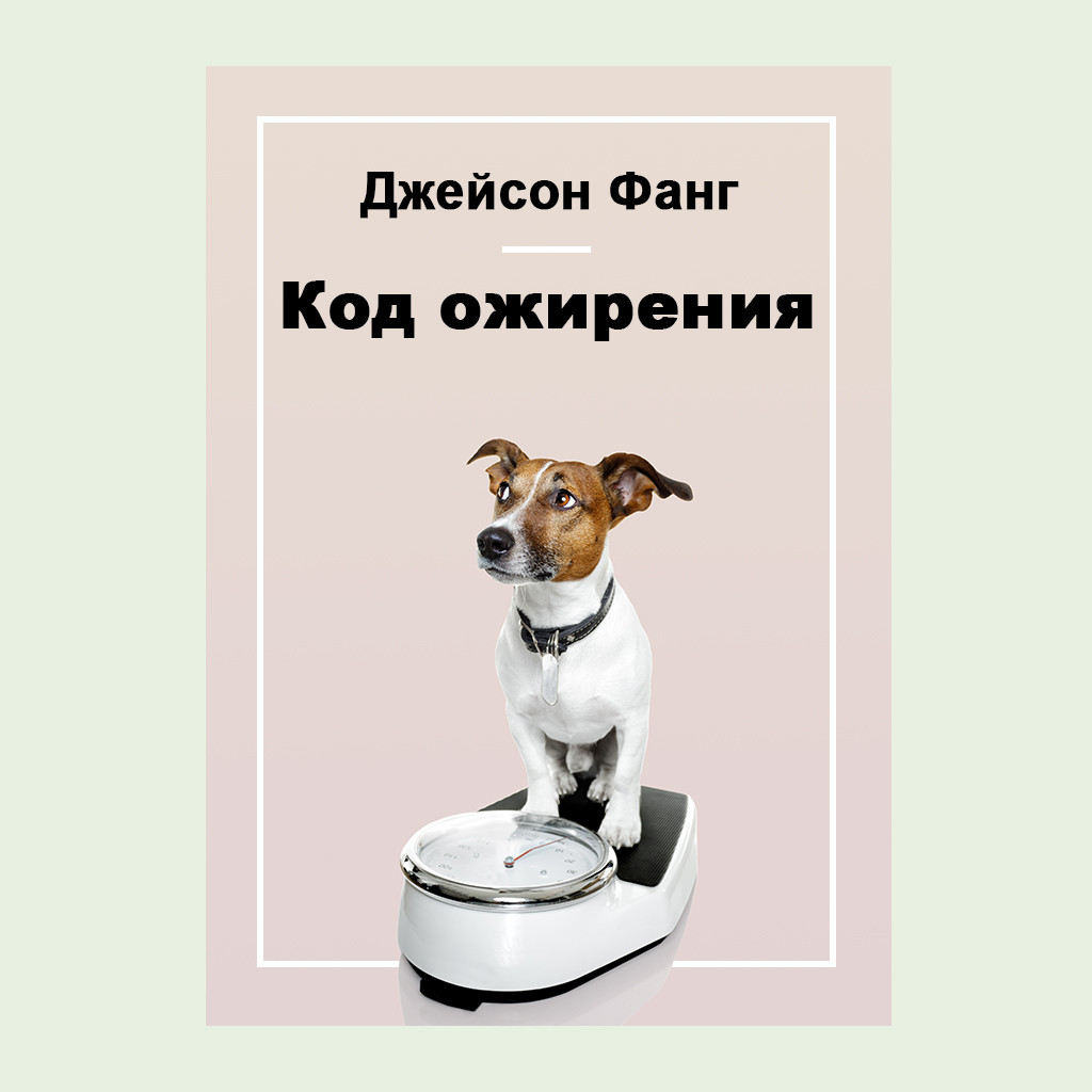 Код ожирения