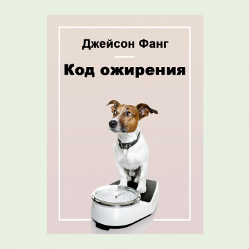 Код ожирения