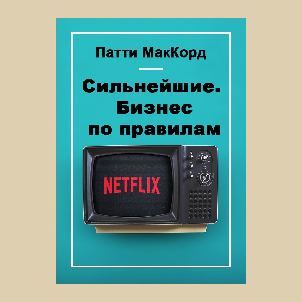 Сильнейшие. Бизнес по правилам Netflix