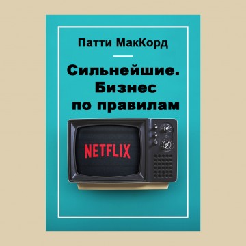 Сильнейшие. Бизнес по правилам Netflix