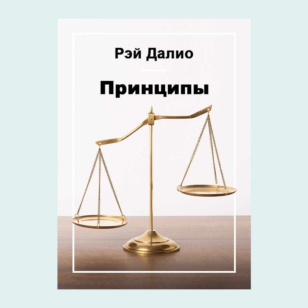 Принципы