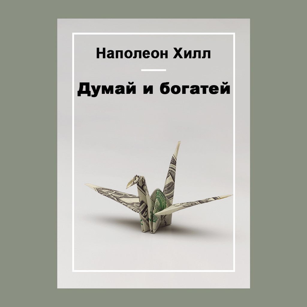 Думай и богатей