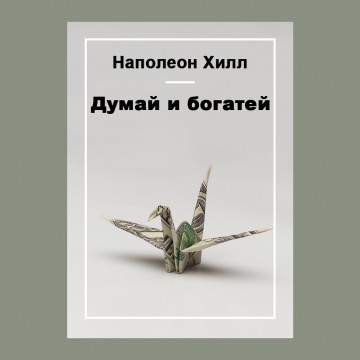 Думай и богатей