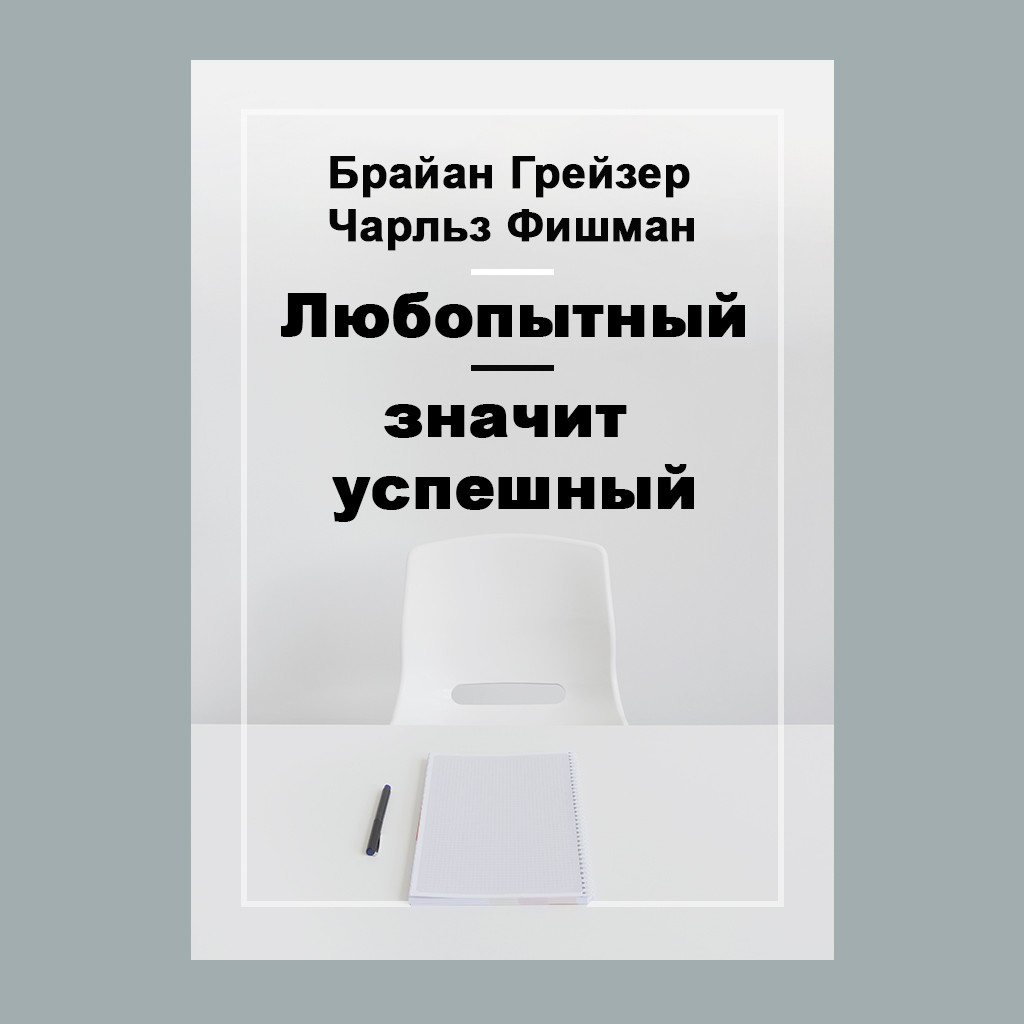 Любопытный – значит успешный