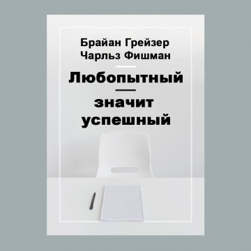 Любопытный – значит успешный