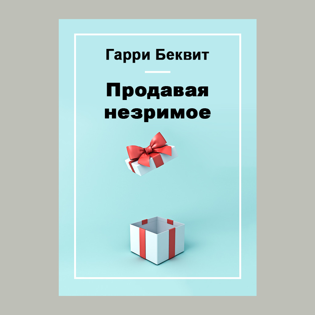 Продавая незримое