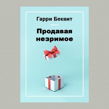 Продавая незримое