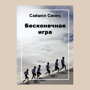 Бесконечная игра
