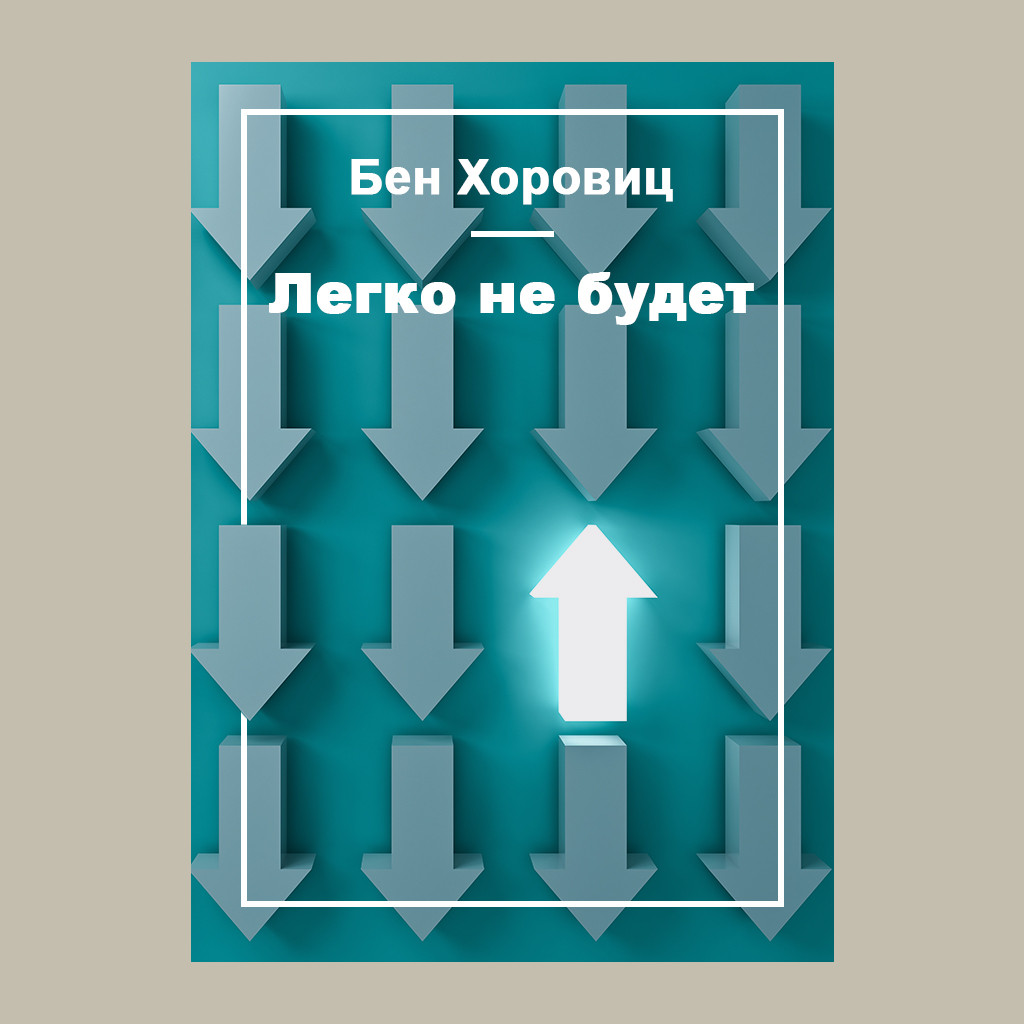 Легко не будет