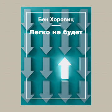 Легко не будет