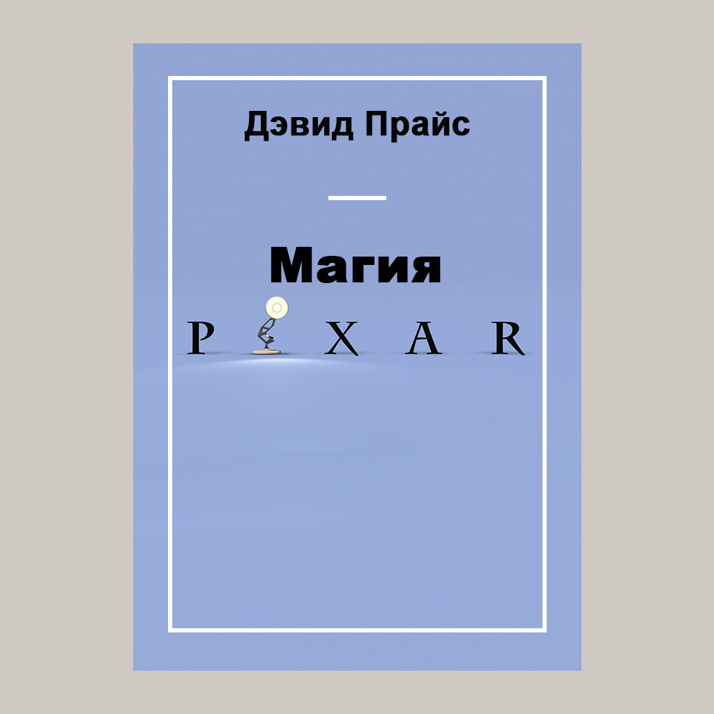 Магия Pixar