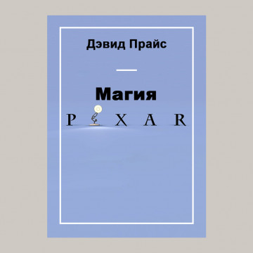 Магия Pixar