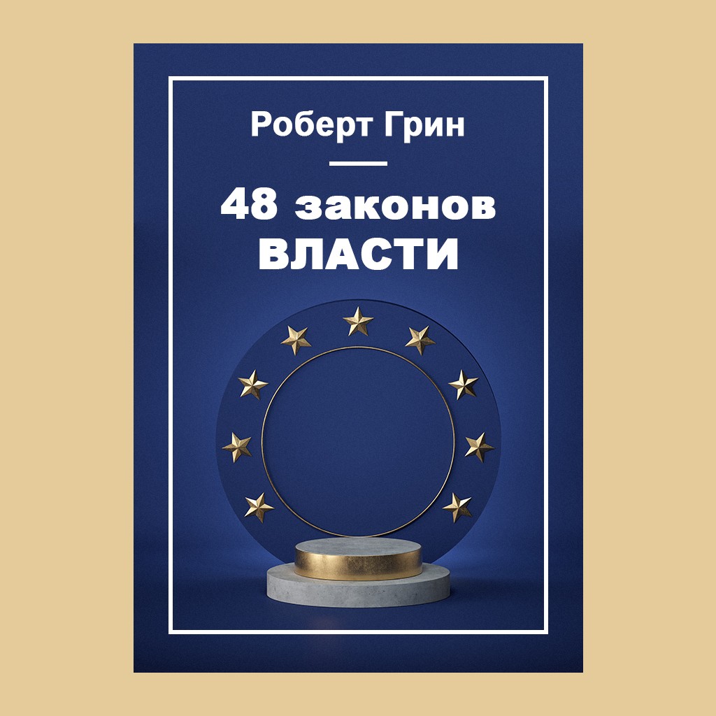 48 законов власти