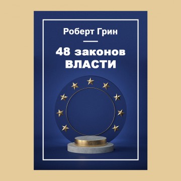 48 законов власти