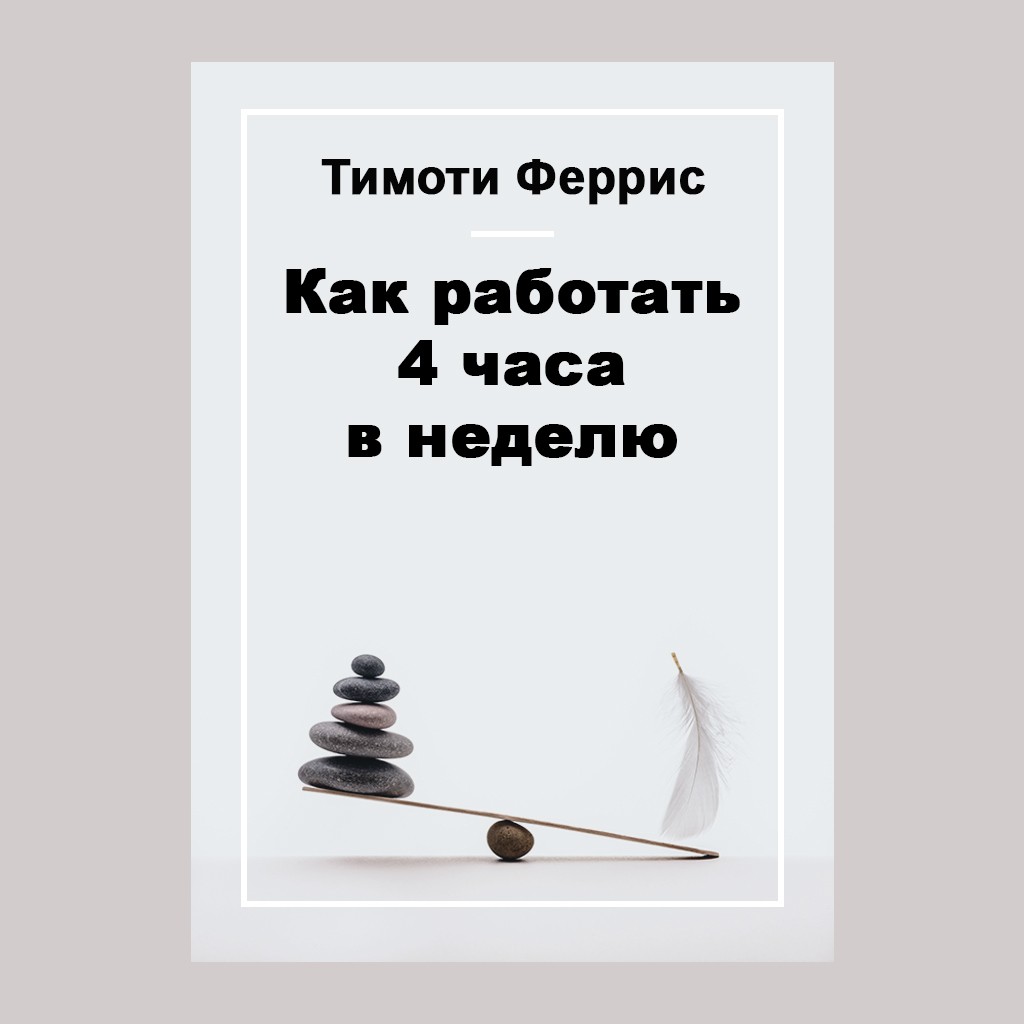 Как работать 4 часа в неделю