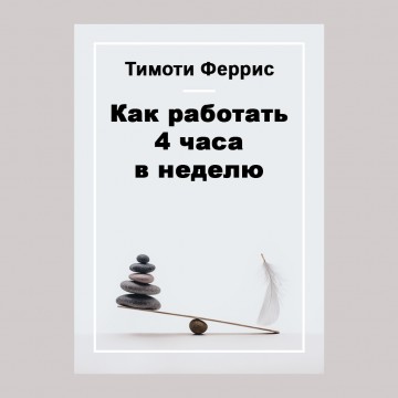 Как работать 4 часа в неделю