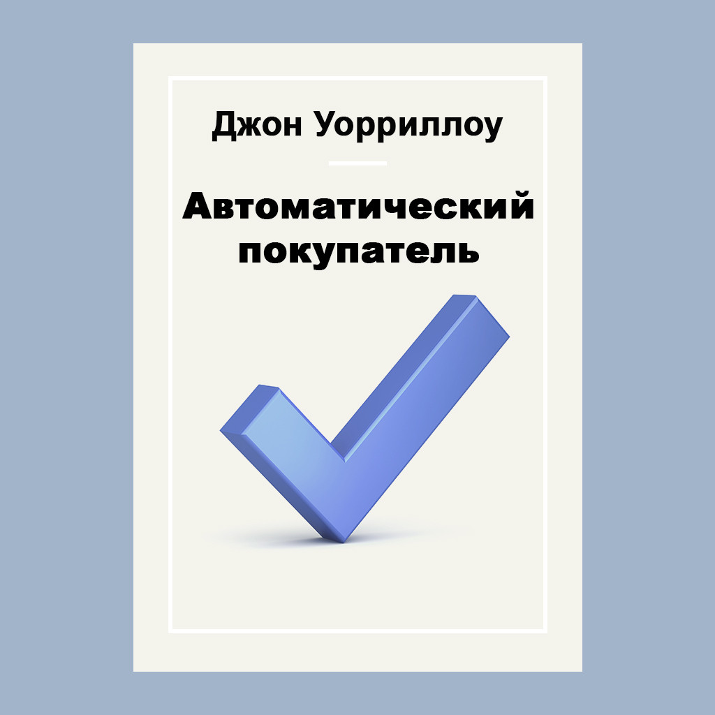 Автоматический покупатель