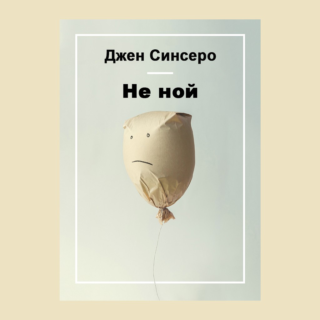 Не ной