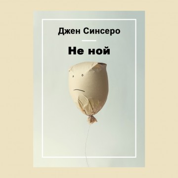 Не ной