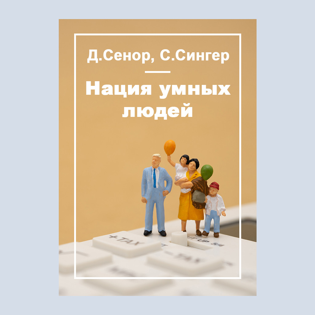Нация умных людей