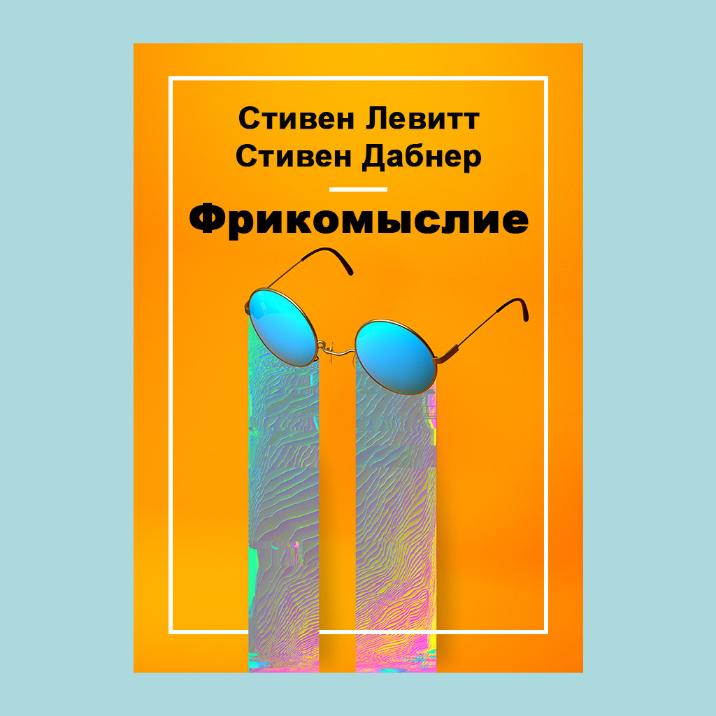 Фрикомыслие