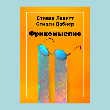 Фрикомыслие