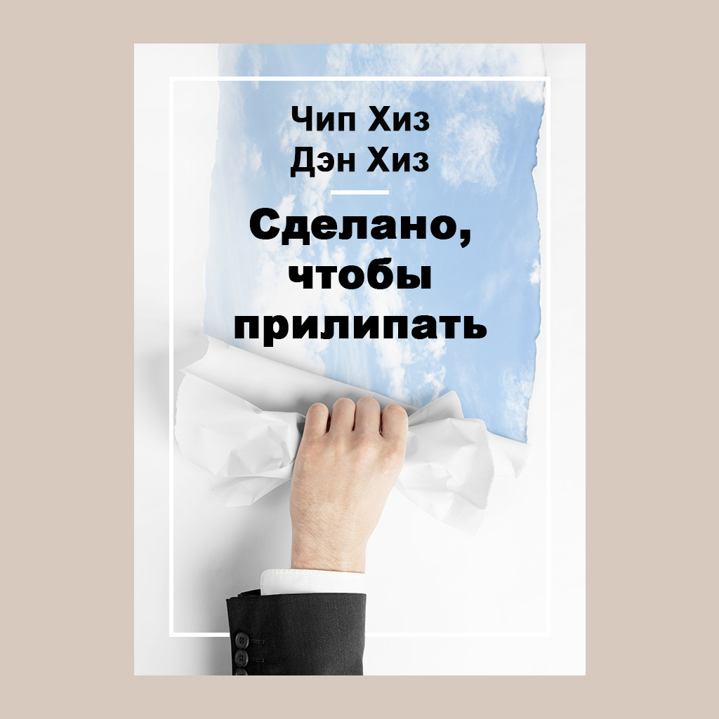 Сделано, чтобы прилипать