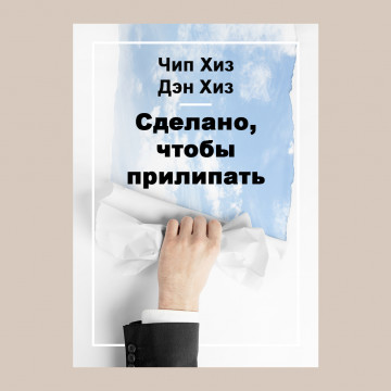 Сделано, чтобы прилипать