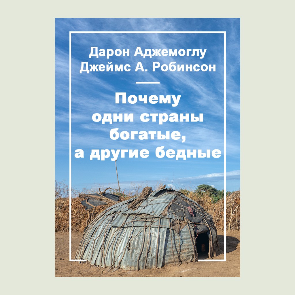 Почему одни страны богатые, а другие бедные