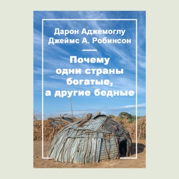 Почему одни страны богатые, а другие бедные