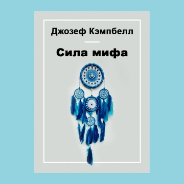 Сила мифа