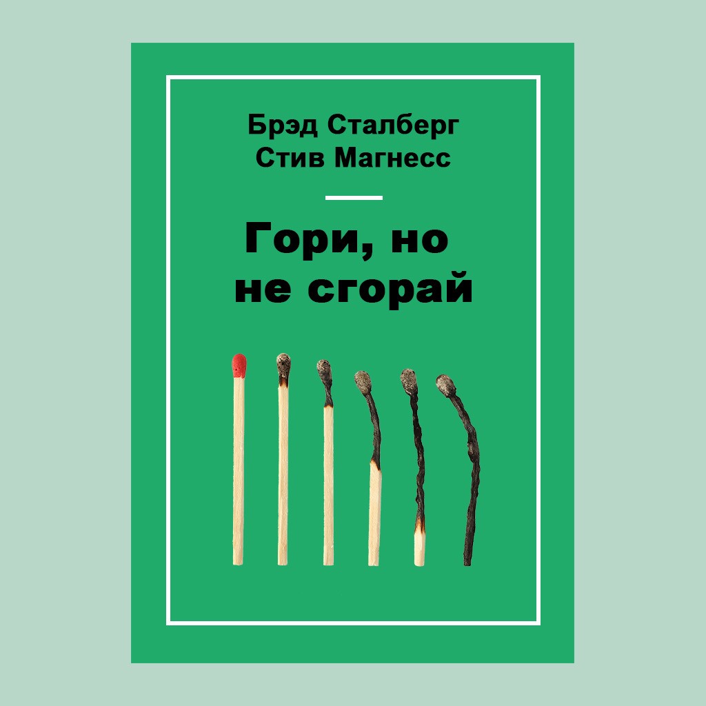 Гори, но не сгорай