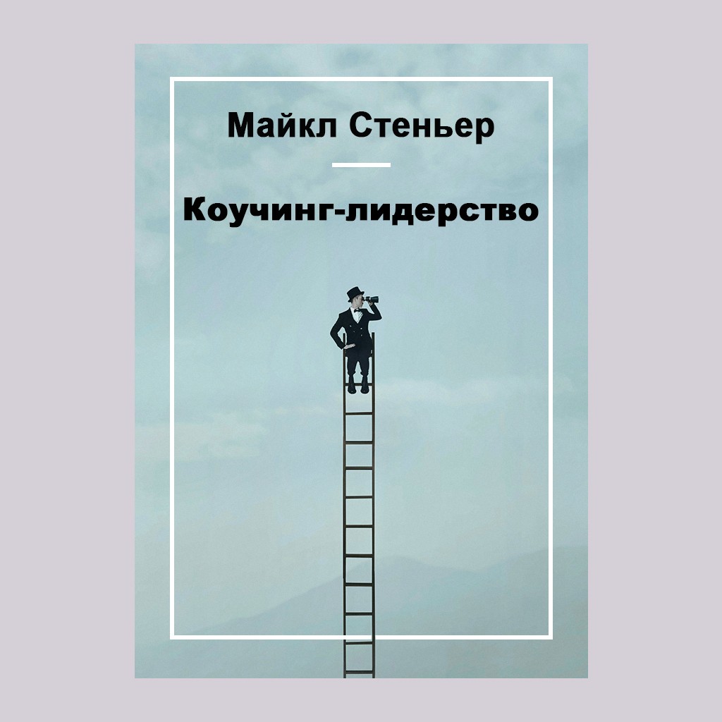 Коучинг-лидерство