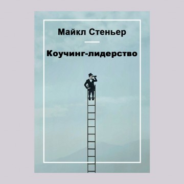 Коучинг-лидерство