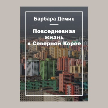 Повседневная жизнь в Северной Корее