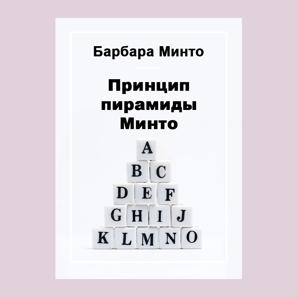 Принцип пирамиды Минто