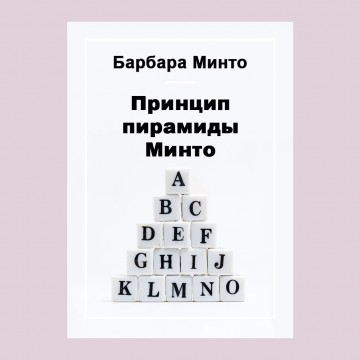 Принцип пирамиды Минто