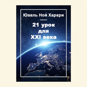 21 урок для XXI века