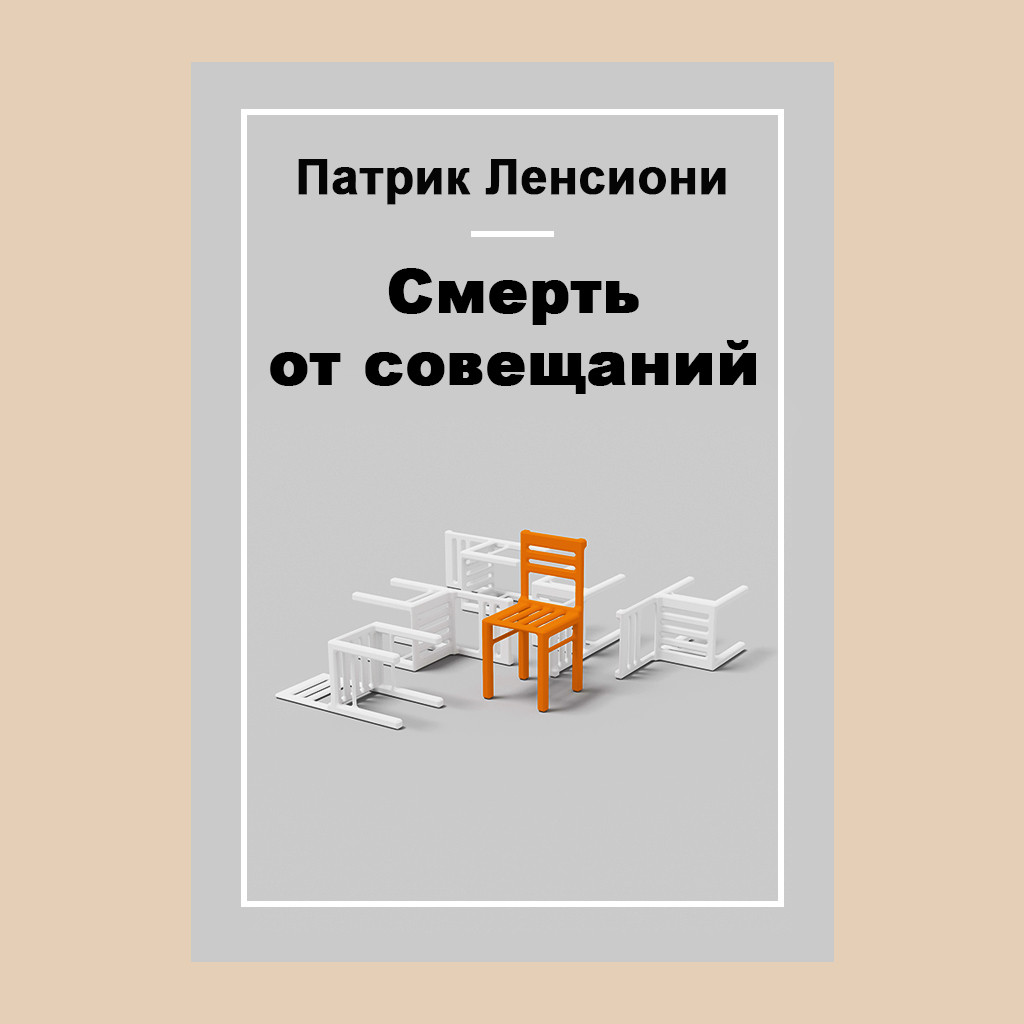 Смерть от совещаний