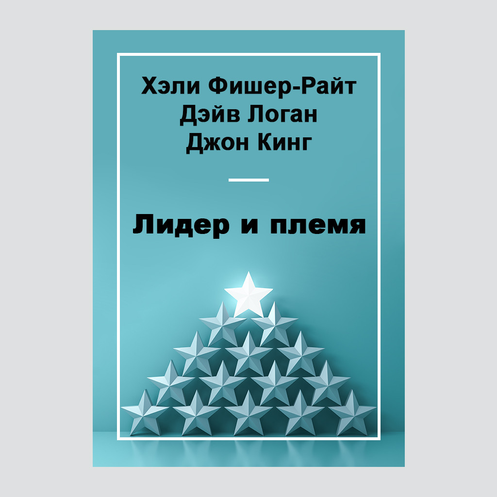 Лидер и племя