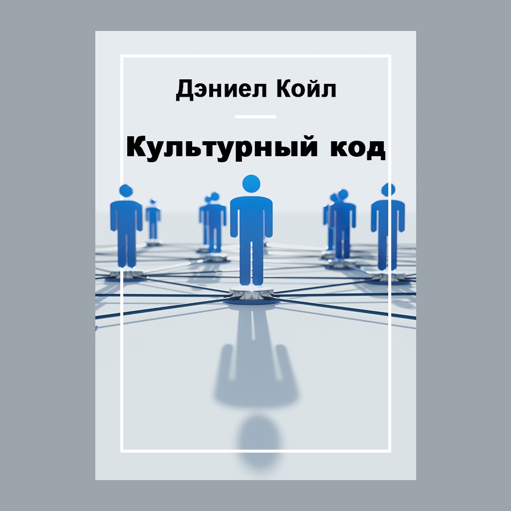 Культурный код